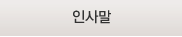 인사말