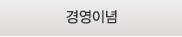 경영이념