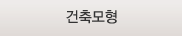 건축모형