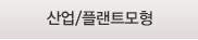 산업/플랜트모형