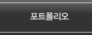 포트폴리오