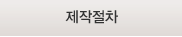 제작절차