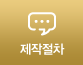 제작절차