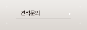 견적문의