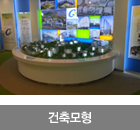 건축모형